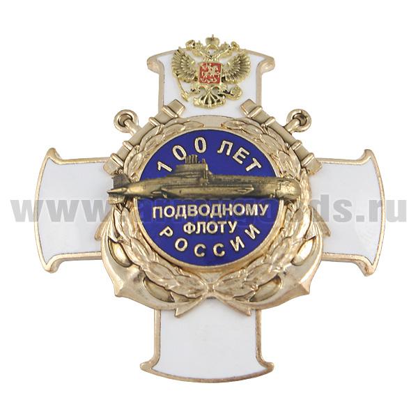 Значок мет. 100 лет подводному флоту России (белый крест) гор. эм.