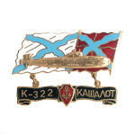 Значок мет. К-322 Кашалот (серия ПЛ Звери) гор. эм.
