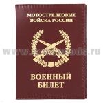 Обложка кожа ВБ Мотострелковые войска