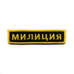 Нашивка на грудь вышит. Милиция