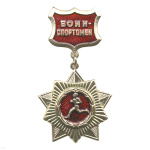 Медаль Воин-спортсмен (на планке - красн.)