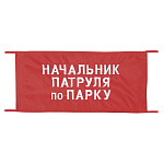 Повязка на рукав красная Начальник патруля по парку