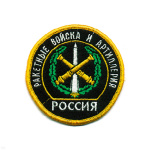 Шеврон вышит. Россия РВиА (кругл. с эмбл. и надп.)