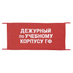 Повязка на рукав красная Дежурный по учебному корпусу ГФ