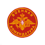 Шеврон пластизолевый Военная комендатура (красн.)