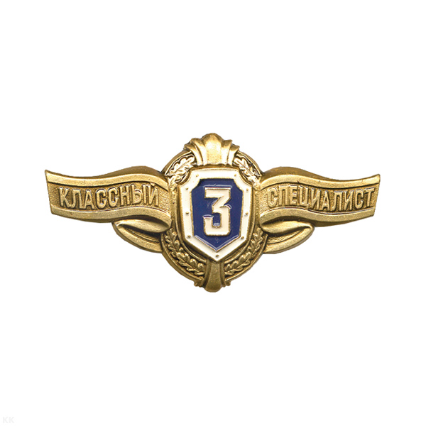 Значок мет. Классность уставная ряд. сост. ВС РФ 3 класс (алюминий)
