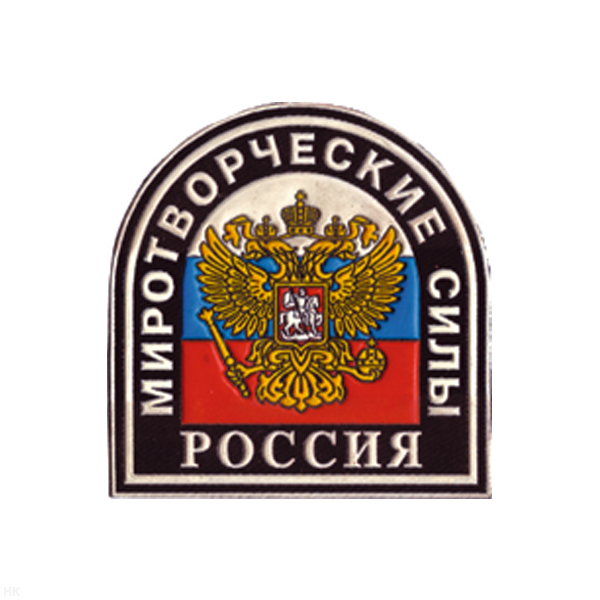 Шеврон пластизолевый Россия Миротворческие силы (черн.)