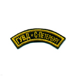 Нашивка на рукав дугов. вышит. ГУВД Санкт-Петербург