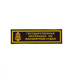 Нашивка на грудь пластизол. ГИМС (2 цв.)