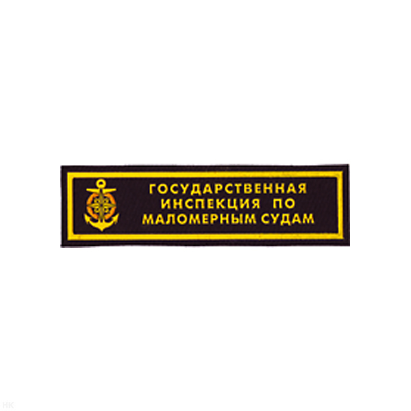 Нашивка на грудь пластизол. ГИМС (2 цв.)