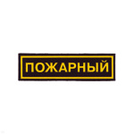 Нашивка на грудь пластизол. Пожарный