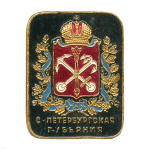 Значок мет. С-Петербургская губерния (лат.)