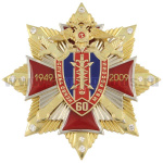 Значок мет. 60 лет службе связи МВД России (красн. крест, смола, на звезде с фианитами)