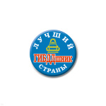 Значок сув. пласт. мал. Лучший ГИБДДшник страны
