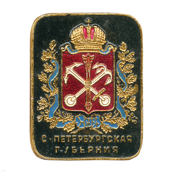 Значок мет. С-Петербургская губерния (лат.)