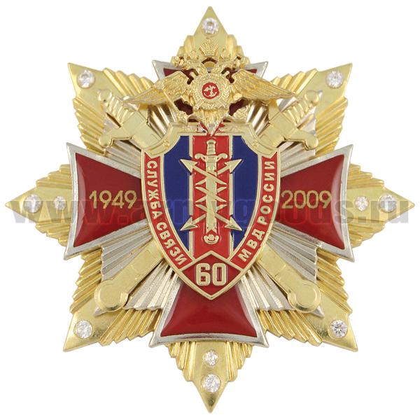 Значок мет. 60 лет службе связи МВД России (красн. крест, смола, на звезде с фианитами)