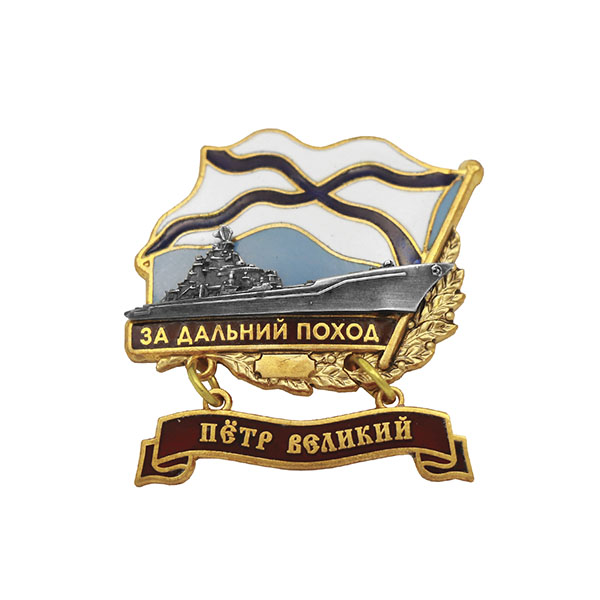Значок мет. За дальний поход  (флажок андр. с подвеской) "Петр Великий"