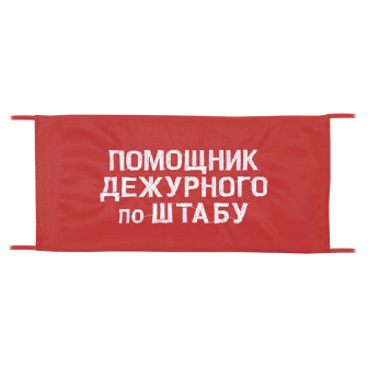 Повязка на рукав красная Помощник дежурного по штабу