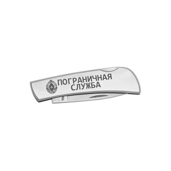 Нож раскладной стальной с лазерн. гравир. Пограничная служба (15 см)
