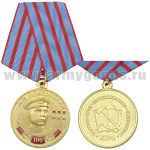 Медаль 100 лет со дня рождения А.И. Покрышкина 1913-2013 (КПРФ)