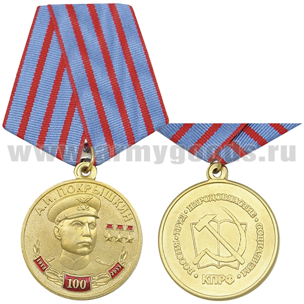 Медаль 100 лет со дня рождения А.И. Покрышкина 1913-2013 (КПРФ)