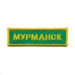 Нашивка на грудь вышит. Мурманск (зел. фон)