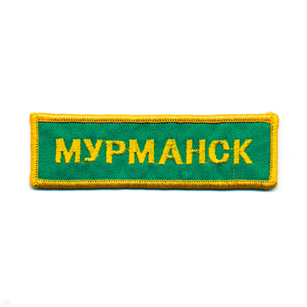 Нашивка на грудь вышит. Мурманск (зел. фон)