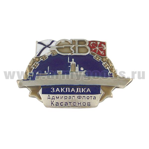 Значок мет. СВ Закладка Адмирал флота Касатонов