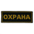 Нашивка на спину тканая Охрана