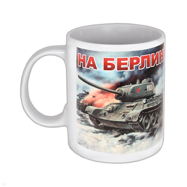 Кружка фарф. (0,3 л) На Берлин! 9 мая