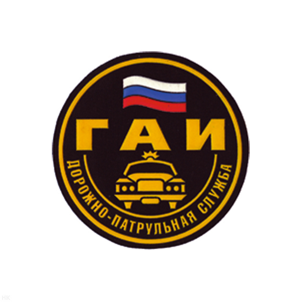 Шеврон пластизолевый ГАИ ДПС (кругл. с машиной и флагом)