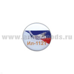 Значок мет. Ил-112Т (круглый, смола, на пимсе)