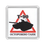 Магнит пластиковый Осторожно танк (Т-90)