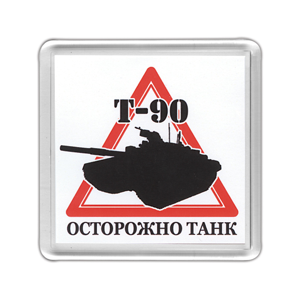 Магнит пластиковый Осторожно танк (Т-90)