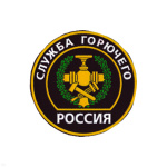 Шеврон пластизолевый Россия Служба горючего (кругл. с эмбл. и надп.)