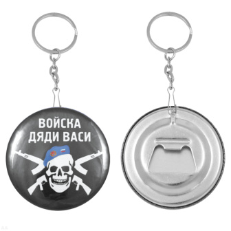 Брелок-открывашка мет. Войска дяди Васи (череп с автоматами на черном фоне)