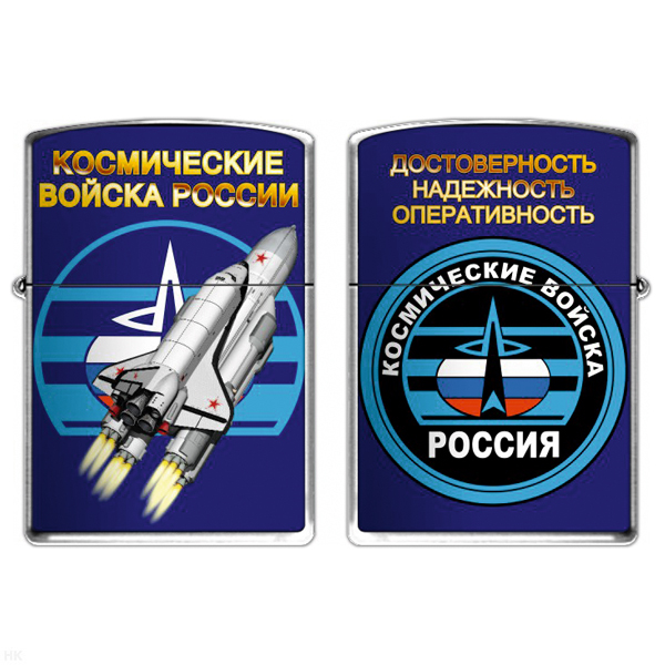 Зажигалка бензиновая цветная Космические войска (Достоверность, надежность, оперативность)