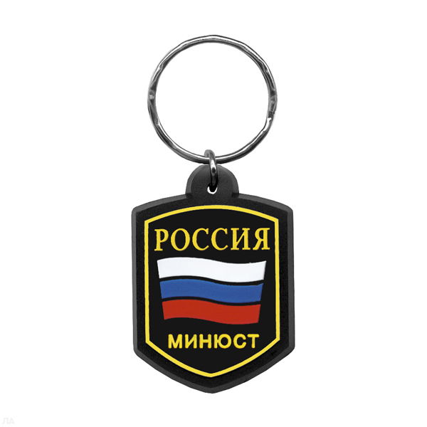 Брелок пластизол. Россия МИНЮСТ