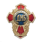 Значок мет. ДМБ счастливого дембеля (красн. крест с син. серед.)
