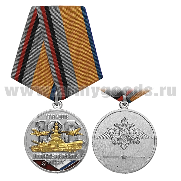 Медаль Вооруженные силы России 1918-2018 (орел РА)