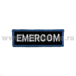 Нашивка на грудь вышит. Emercom (бел. буквы, син. окантовка) дл. 8,5 см (люрекс)