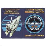 Обложка кожзам ВБ Космические войска (Достоверность Надежность Оперативность)