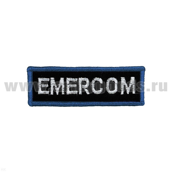 Нашивка на грудь вышит. Emercom (бел. буквы, син. окантовка) дл. 8,5 см (люрекс)
