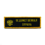 Нашивка на грудь вышит. Ведомственная охрана (орел)