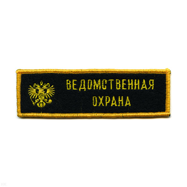 Нашивка на грудь вышит. Ведомственная охрана (орел)