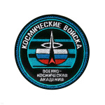 Шеврон вышит. Космические войска Военно-космическая академия  (круглый ст/обр)