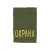 Ф/пог. оливковые вышит. желт. «ОХРАНА»
