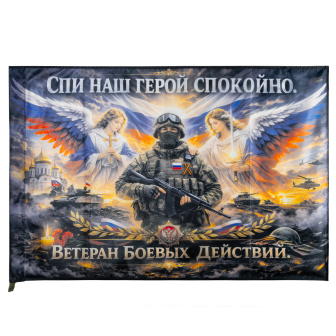 Флаг Ветеран боевых действий. Спи наш герой спокойно (90х135) см