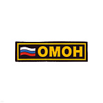 Нашивка на грудь пластизол. ОМОН (флаг)
