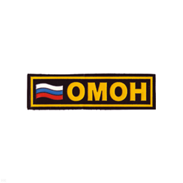 Нашивка на грудь пластизол. ОМОН (флаг)
